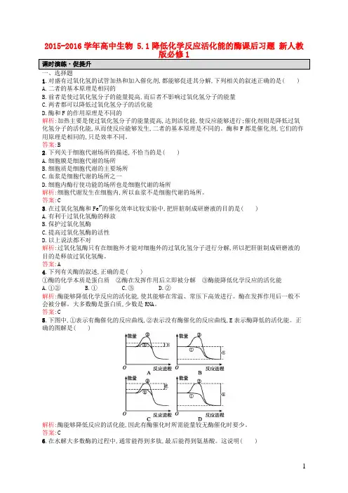 2015-2016学年高中生物 5.1降低化学反应活化能的酶课后习题(含解析)新人教版必修1