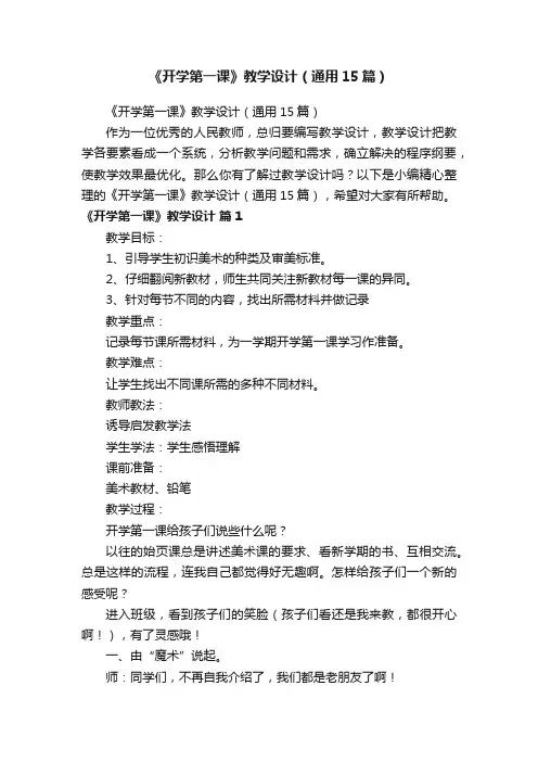 《开学第一课》教学设计（通用15篇）