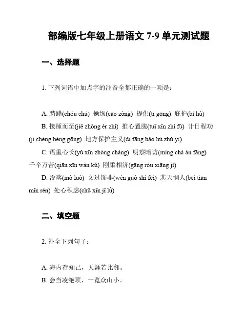 部编版七年级上册语文7-9单元测试题