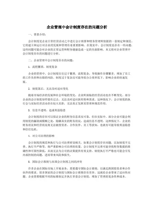 企业管理中会计制度存在的问题分析