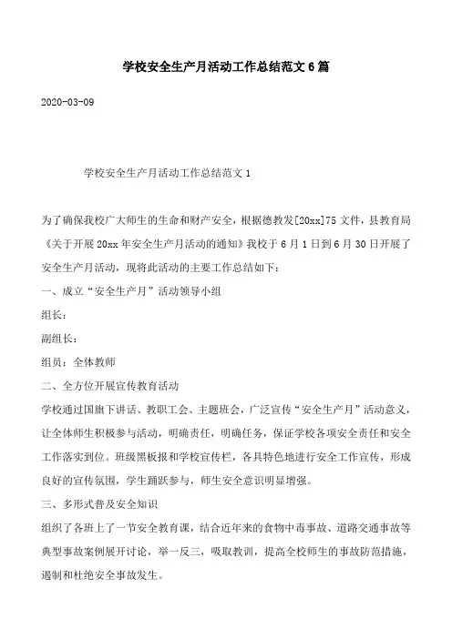 学校安全生产月活动工作总结范文6篇