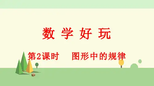 北师大版数学五年级上册    数学好玩(2) 图形中的规律