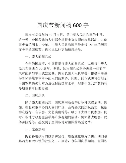 国庆节新闻稿600字