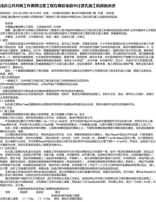 浅谈立井井筒工作面预注浆工程在硬岩地层中注浆孔施工机具的改进