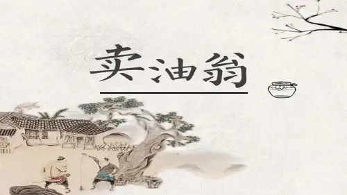 《卖油翁》ppt课件