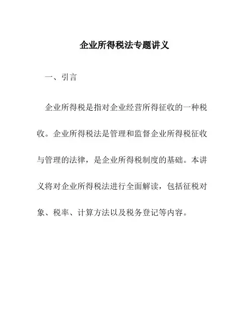企业所得税法专题讲义