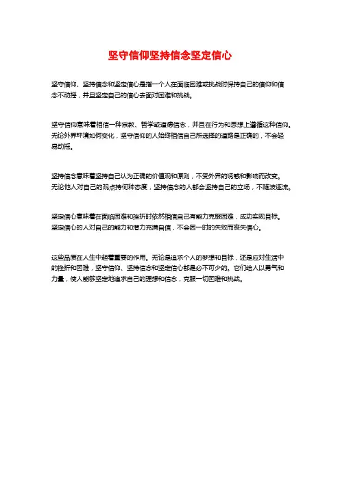 坚守信仰坚持信念坚定信心