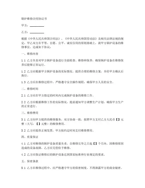维修锅炉合同协议书怎么写