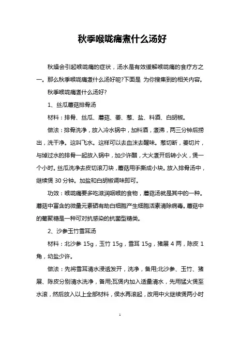 秋季喉咙痛煮什么汤好