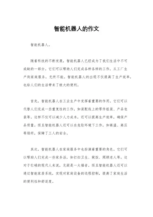 智能机器人的作文