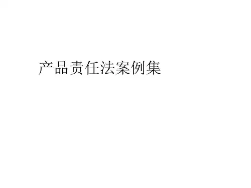 产品责任法案例集
