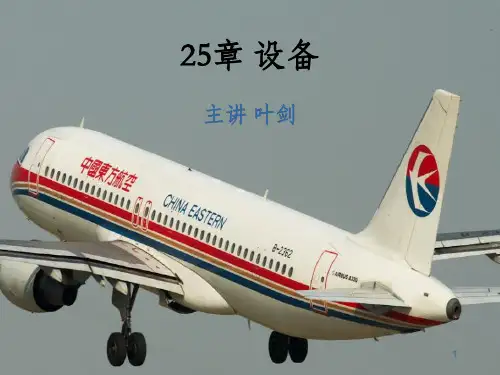 A320机型培训课件25章(设备)