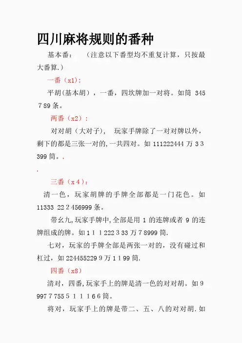 四川麻将规则的番种(精选课件)