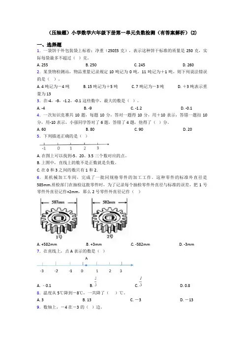 (压轴题)小学数学六年级下册第一单元负数检测(有答案解析)(2)
