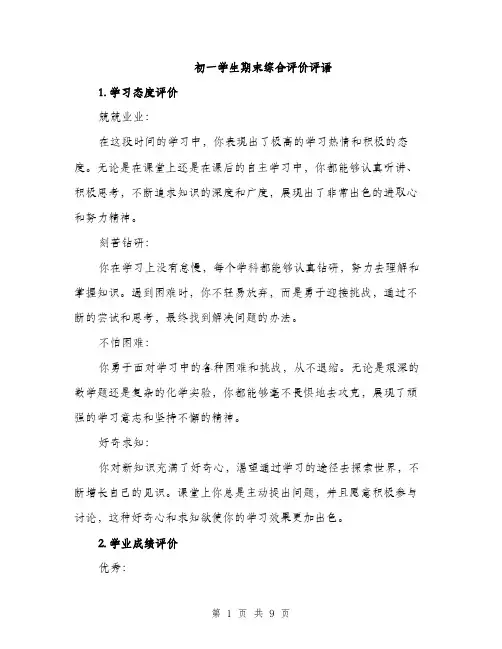 初一学生期末综合评价评语（三篇）