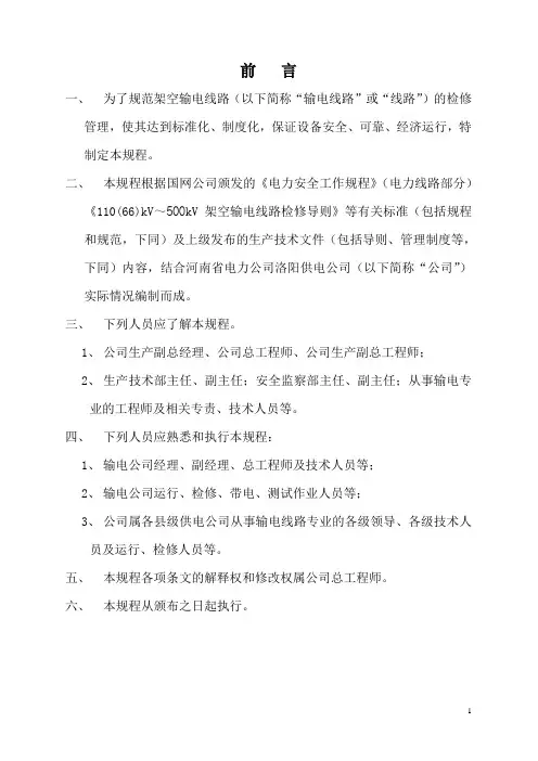 架空送电线路检修规程(定稿)