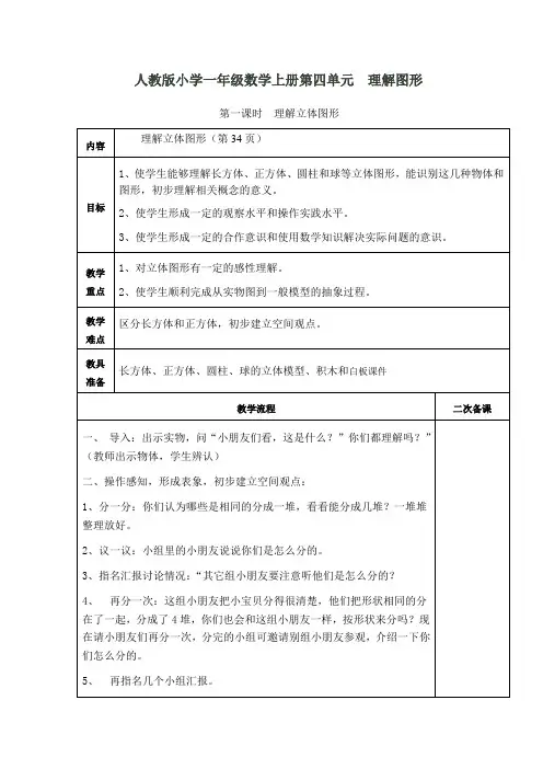 人教版小学一年级数学上册第四单元  认识图形