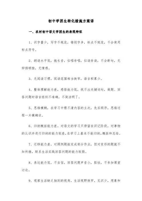 初中学困生转化措施方案语(二篇)
