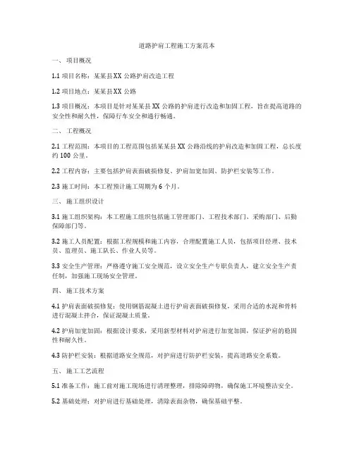 道路护肩工程施工方案范本