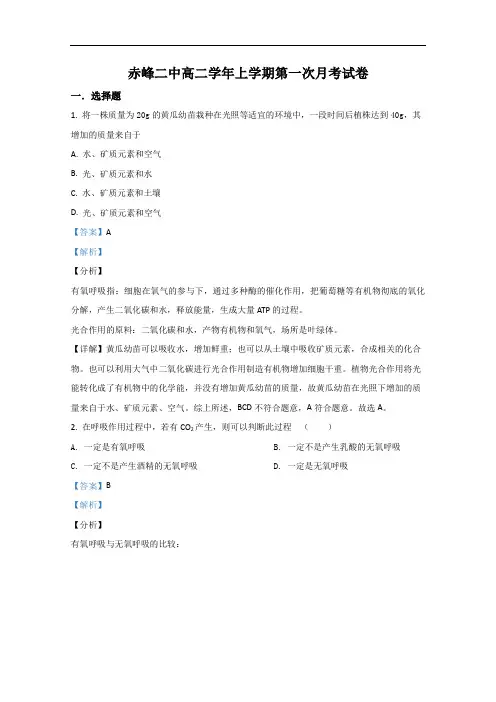 内蒙古赤峰市二中2020-2021学年高二上学期第一次月考生物试题 Word版含解析