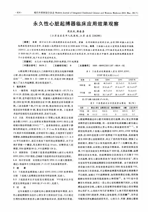 永久性心脏起搏器临床应用效果观察