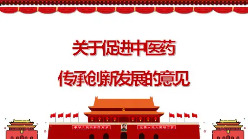 中医药传承创新发展意见建议学习PPT