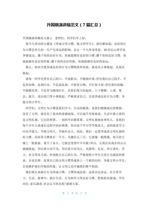 升国旗演讲稿范文(7篇汇总)