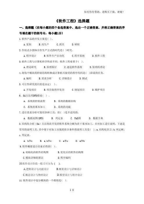 软件工程选择题