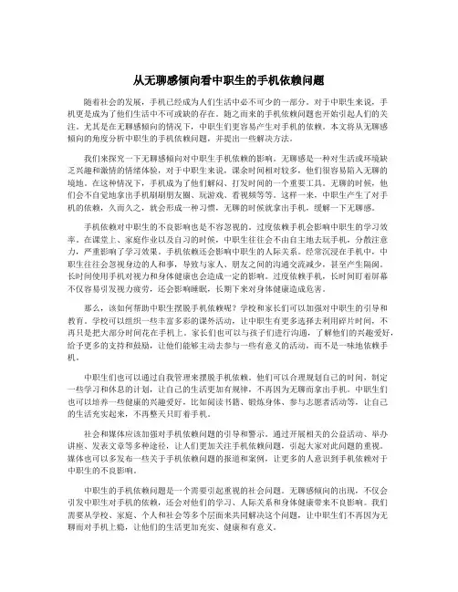 从无聊感倾向看中职生的手机依赖问题
