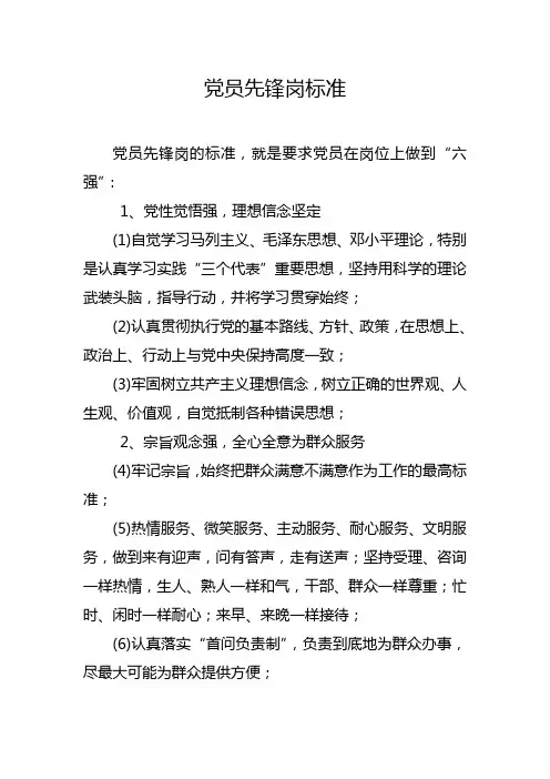 党员先锋岗标准