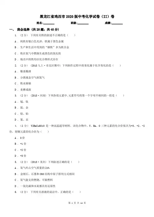黑龙江省鸡西市2020版中考化学试卷(II)卷(练习)
