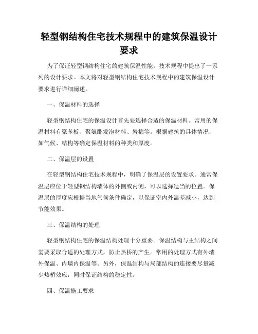 轻型钢结构住宅技术规程中的建筑保温设计要求