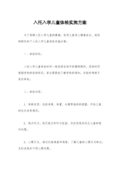 入托入学儿童体检实施方案