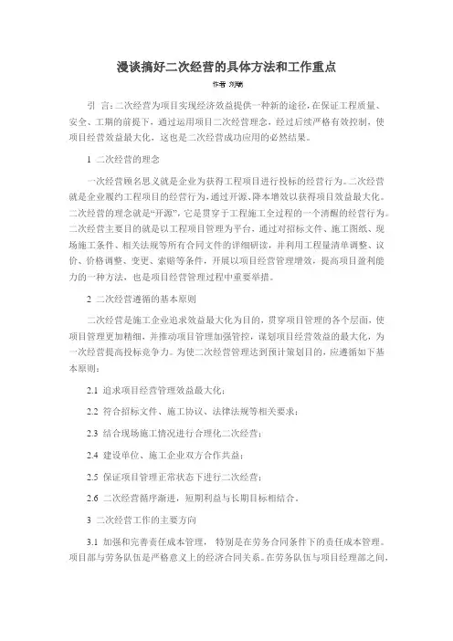 漫谈搞好二次经营的具体方法和工作重点