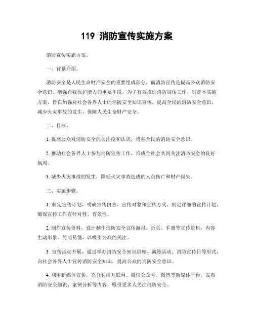 119 消防宣传实施方案