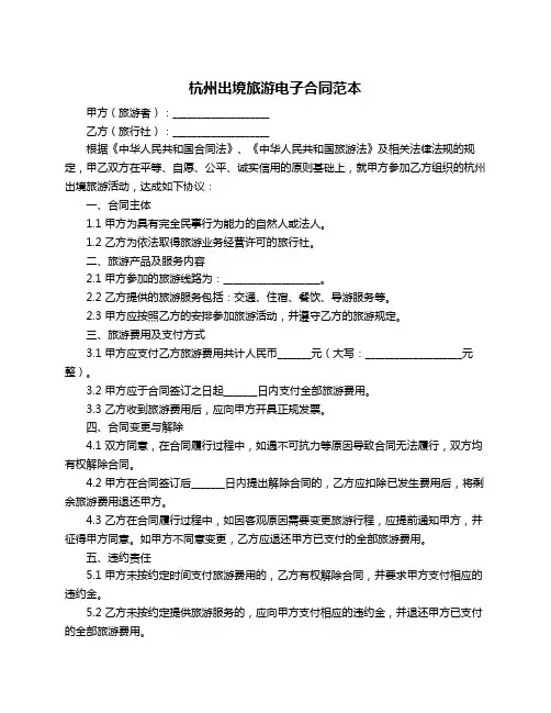 杭州出境旅游电子合同范本