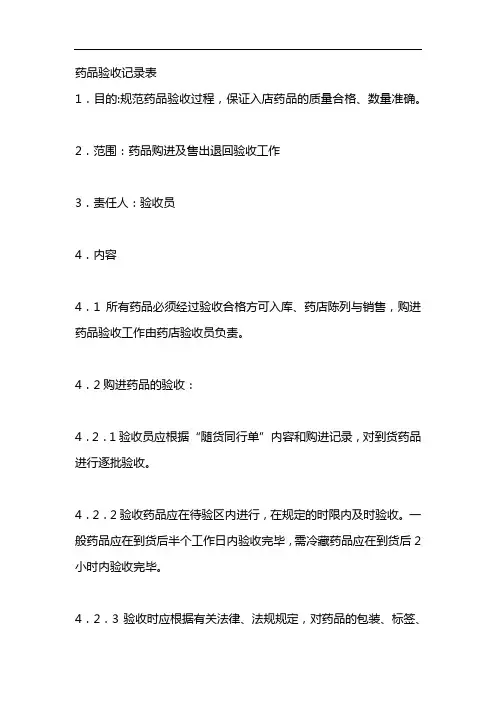 药品验收记录表