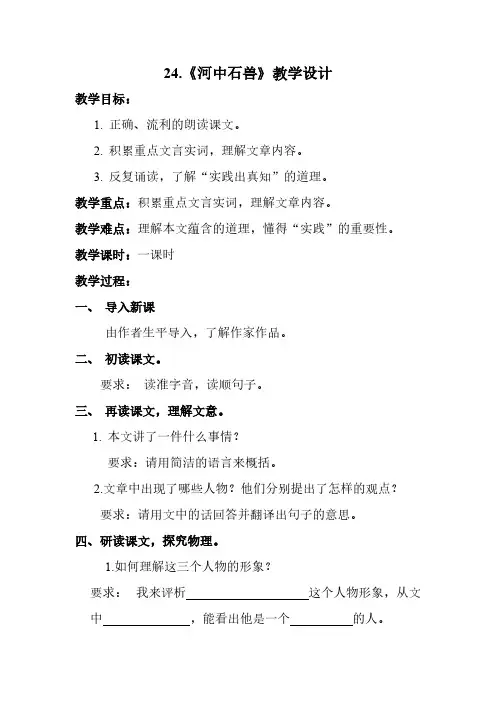 人教版(部编版)初中语文七年级下册 24 河中石兽 初中七年级语文下册教案教学设计教学反思