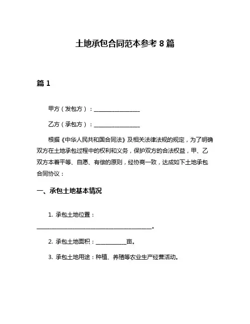 土地承包合同范本参考8篇