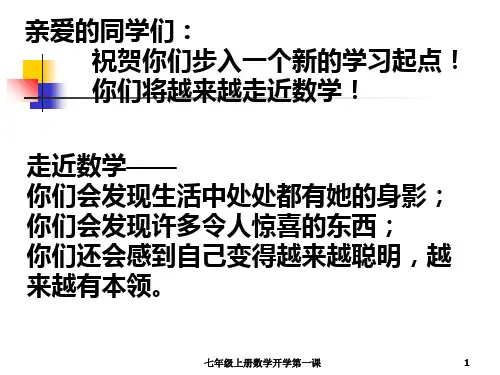 七年级上册数学开学第一课ppt课件