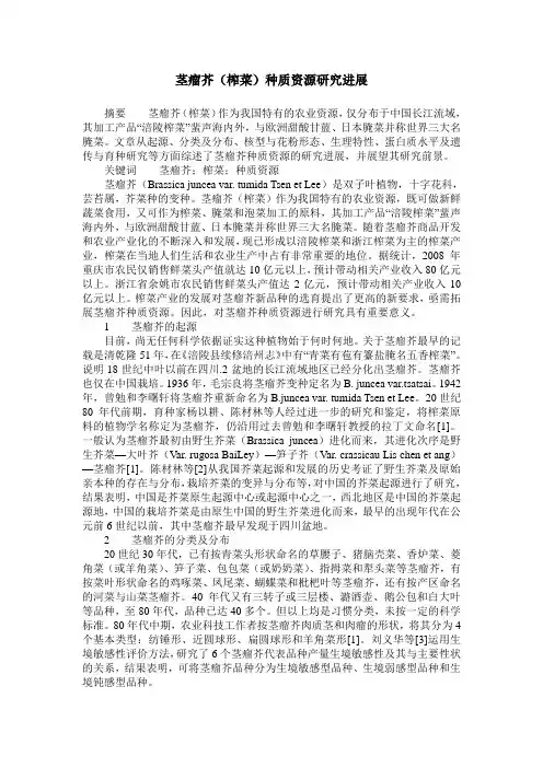茎瘤芥(榨菜)种质资源研究进展