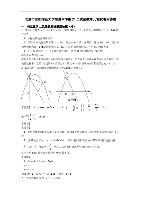北京市首都师范大学附属中学数学 二次函数单元测试卷附答案