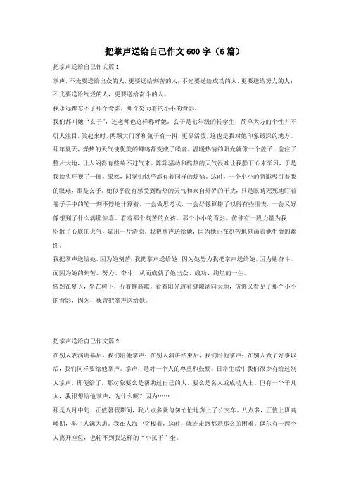 把掌声送给自己作文600字(6篇)