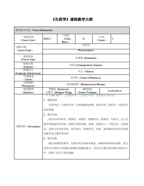 《生药学》课程教学大纲