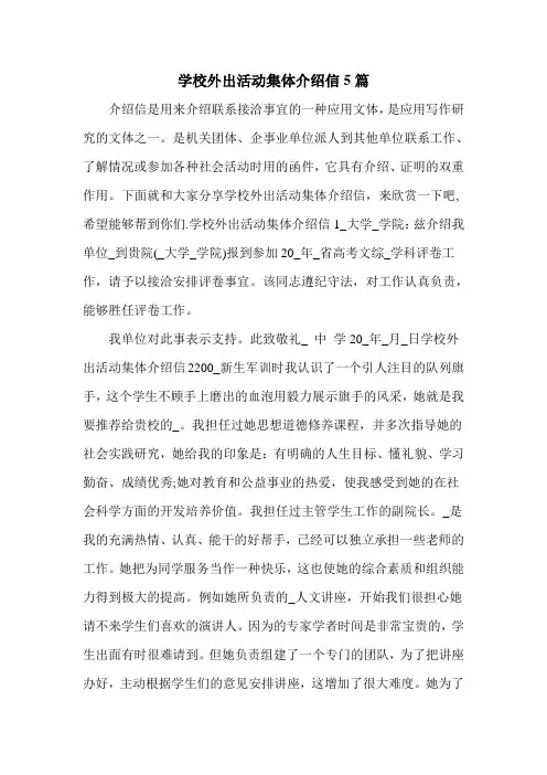 学校外出活动集体介绍信5篇