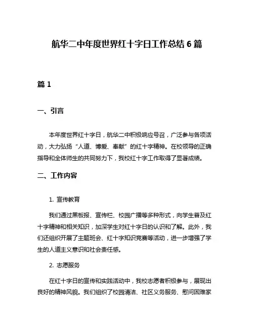 航华二中年度世界红十字日工作总结6篇