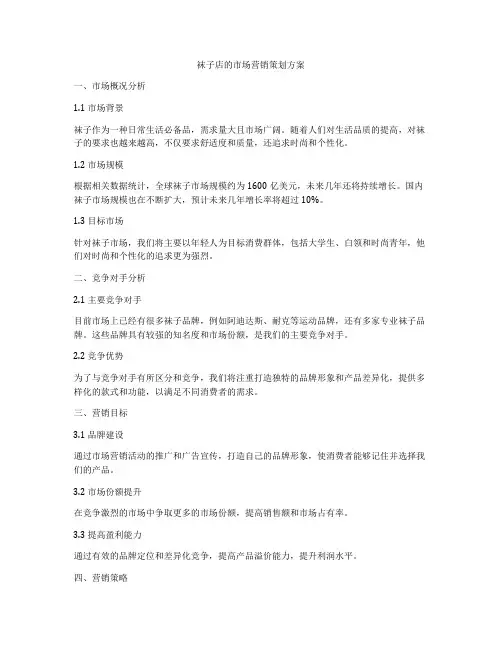 袜子店的市场营销策划方案