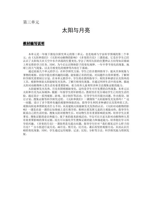 大象版小学科学一年级下册第三单元《太阳与月亮》教材解读