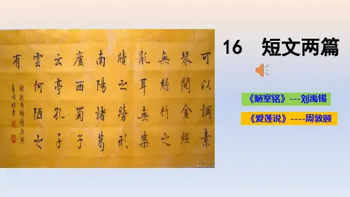 部编七年级语文下册短文两篇《陋室铭》、《爱莲说》优秀课件