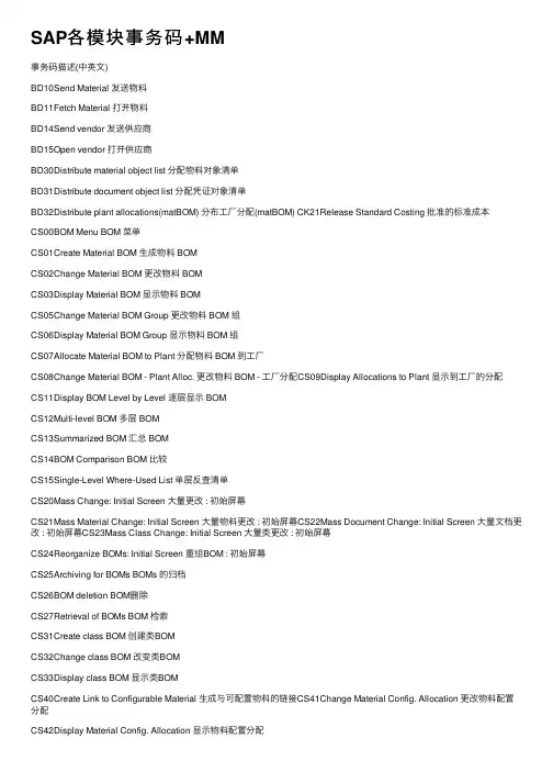 SAP各模块事务码+MM